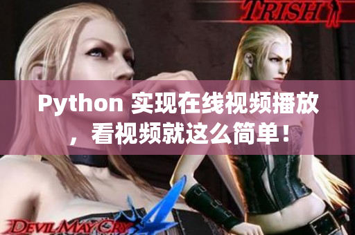 Python 实现在线视频播放，看视频就这么简单！