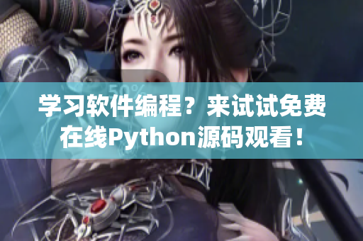 学习软件编程？来试试免费在线Python源码观看！