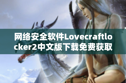 网络安全软件Lovecraftlocker2中文版下载免费获取