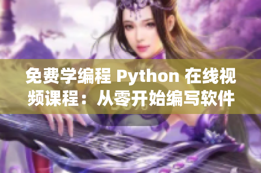 免费学编程 Python 在线视频课程：从零开始编写软件