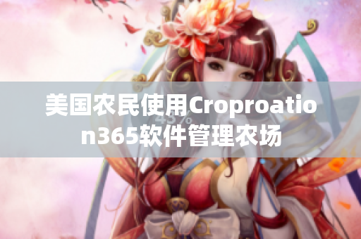 美国农民使用Croproation365软件管理农场