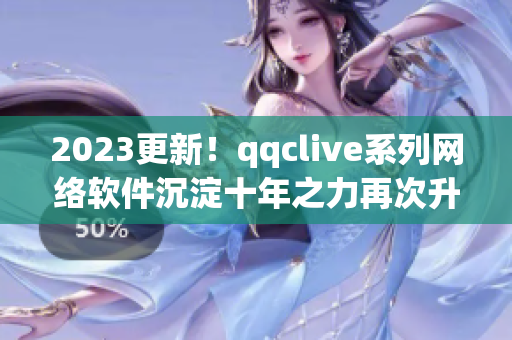 2023更新！qqclive系列网络软件沉淀十年之力再次升级