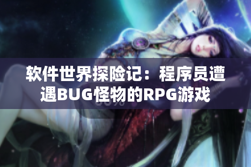 软件世界探险记：程序员遭遇BUG怪物的RPG游戏