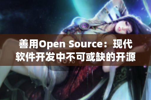 善用Open Source：现代软件开发中不可或缺的开源工具