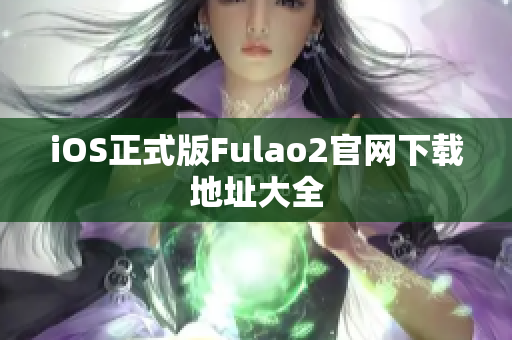 iOS正式版Fulao2官网下载地址大全