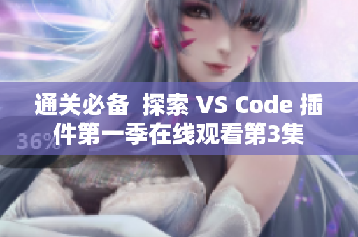 通关必备  探索 VS Code 插件第一季在线观看第3集