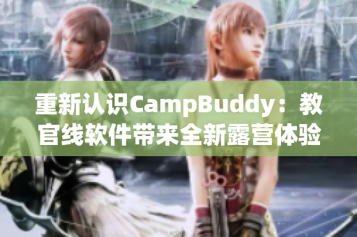 重新认识CampBuddy：教官线软件带来全新露营体验