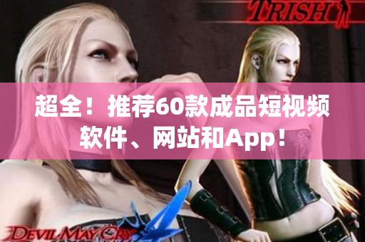 超全！推荐60款成品短视频软件、网站和App！