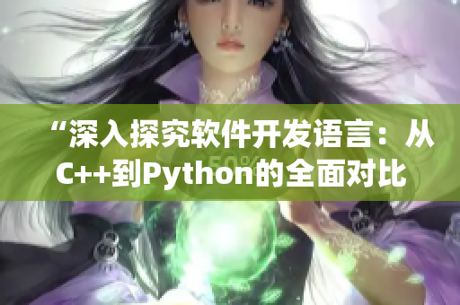 “深入探究软件开发语言：从C++到Python的全面对比”