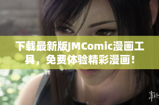 下载最新版JMComic漫画工具，免费体验精彩漫画！