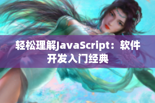 轻松理解JavaScript：软件开发入门经典