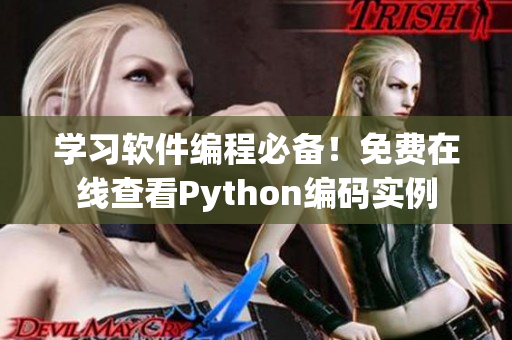 学习软件编程必备！免费在线查看Python编码实例