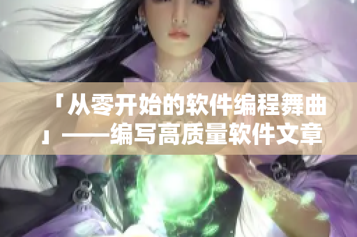 「从零开始的软件编程舞曲」——编写高质量软件文章的指南