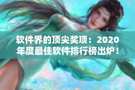 软件界的顶尖奖项：2020年度最佳软件排行榜出炉！