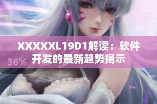 XXXXXL19D1解读：软件开发的最新趋势揭示