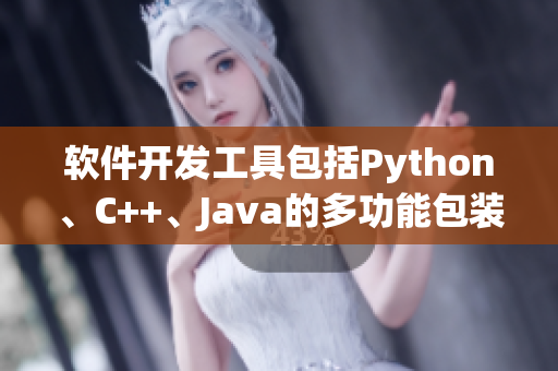 软件开发工具包括Python、C++、Java的多功能包装盒