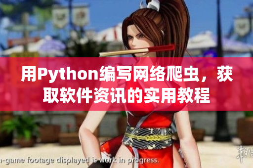 用Python编写网络爬虫，获取软件资讯的实用教程