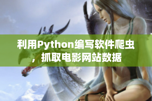 利用Python编写软件爬虫，抓取电影网站数据