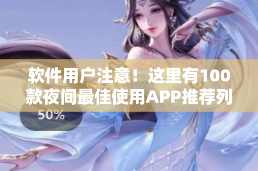 软件用户注意！这里有100款夜间最佳使用APP推荐列表