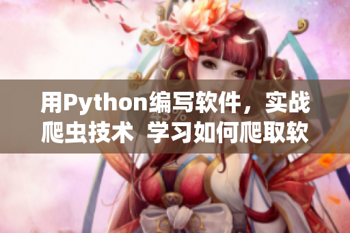 用Python编写软件，实战爬虫技术  学习如何爬取软件资源网站