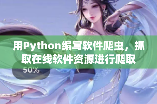 用Python编写软件爬虫，抓取在线软件资源进行爬取