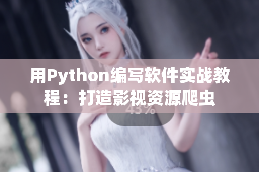 用Python编写软件实战教程：打造影视资源爬虫