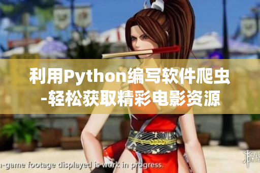 利用Python编写软件爬虫-轻松获取精彩电影资源