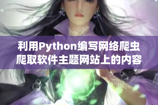 利用Python编写网络爬虫爬取软件主题网站上的内容