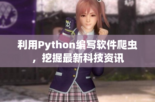 利用Python编写软件爬虫，挖掘最新科技资讯