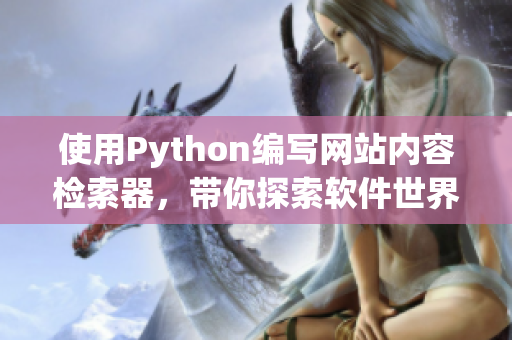 使用Python编写网站内容检索器，带你探索软件世界