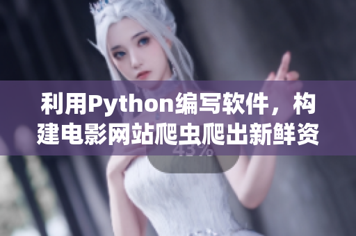 利用Python编写软件，构建电影网站爬虫爬出新鲜资讯