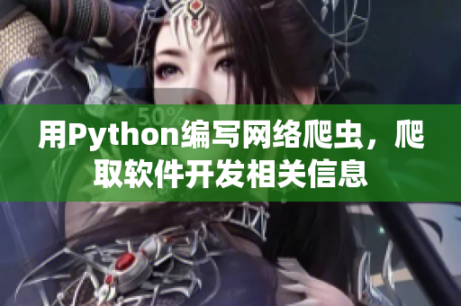 用Python编写网络爬虫，爬取软件开发相关信息