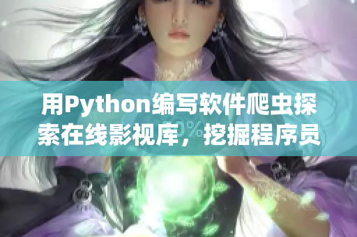 用Python编写软件爬虫探索在线影视库，挖掘程序员必备资源