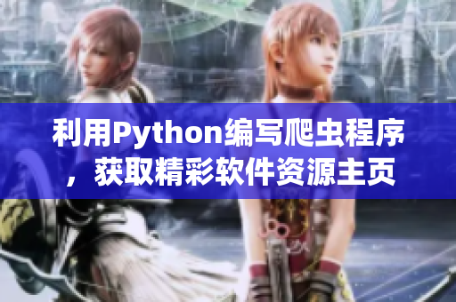 利用Python编写爬虫程序，获取精彩软件资源主页