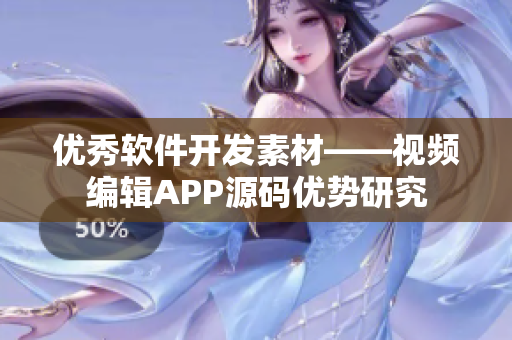 优秀软件开发素材——视频编辑APP源码优势研究