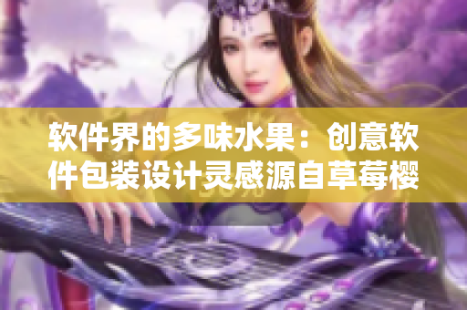 软件界的多味水果：创意软件包装设计灵感源自草莓樱桃西瓜榴莲