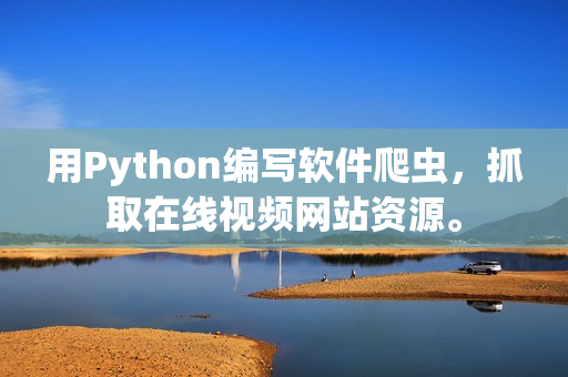 用Python编写软件爬虫，抓取在线视频网站资源。