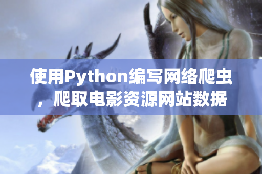 使用Python编写网络爬虫，爬取电影资源网站数据