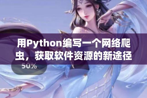 用Python编写一个网络爬虫，获取软件资源的新途径