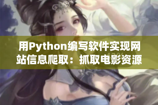 用Python编写软件实现网站信息爬取：抓取电影资源网站数据