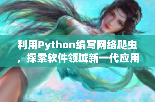 利用Python编写网络爬虫，探索软件领域新一代应用