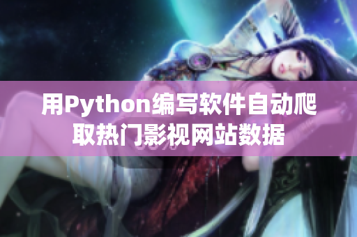 用Python编写软件自动爬取热门影视网站数据