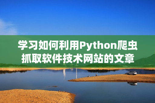 学习如何利用Python爬虫抓取软件技术网站的文章