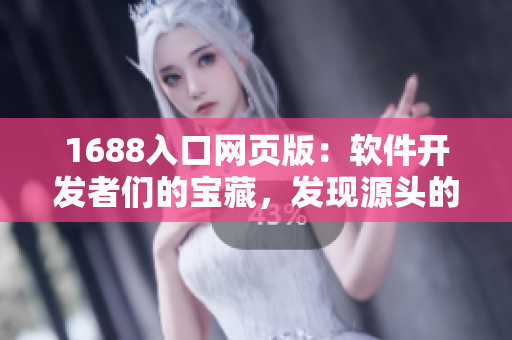 1688入口网页版：软件开发者们的宝藏，发现源头的窗口