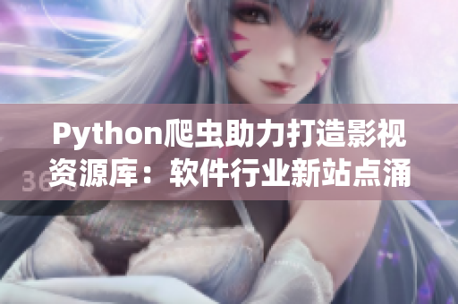 Python爬虫助力打造影视资源库：软件行业新站点涌现