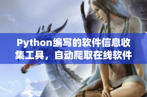 Python编写的软件信息收集工具，自动爬取在线软件资源