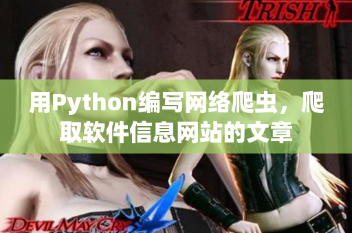 用Python编写网络爬虫，爬取软件信息网站的文章