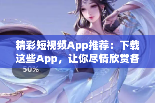 精彩短视频App推荐：下载这些App，让你尽情欣赏各类精彩短视频