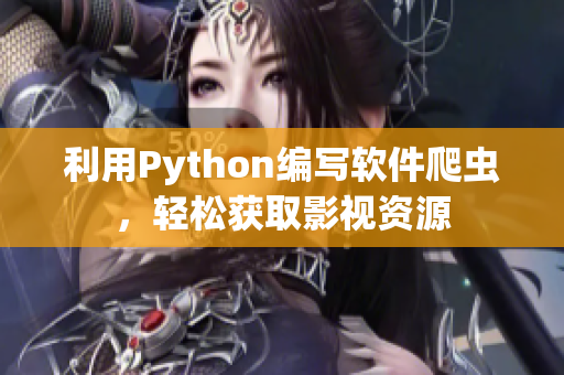 利用Python编写软件爬虫，轻松获取影视资源