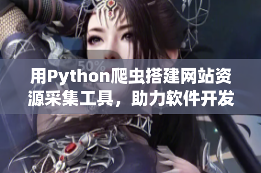 用Python爬虫搭建网站资源采集工具，助力软件开发者快速获取信息